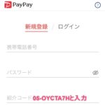 PayPayアプリの紹介コード