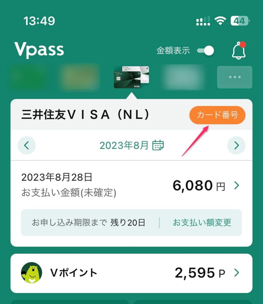 Vpassアプリからカード番号を確認する方法