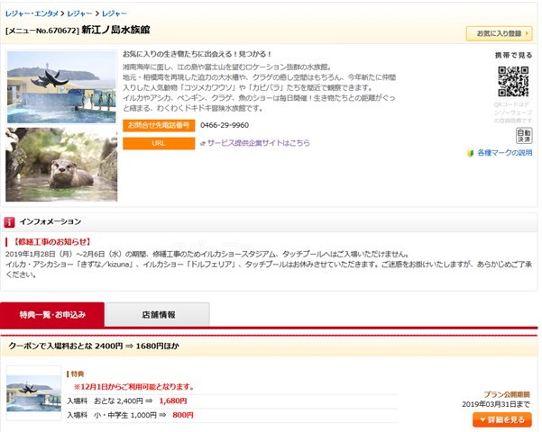 新江ノ島水族館を３０ から５０ 割引料金でチケットを購入する方法