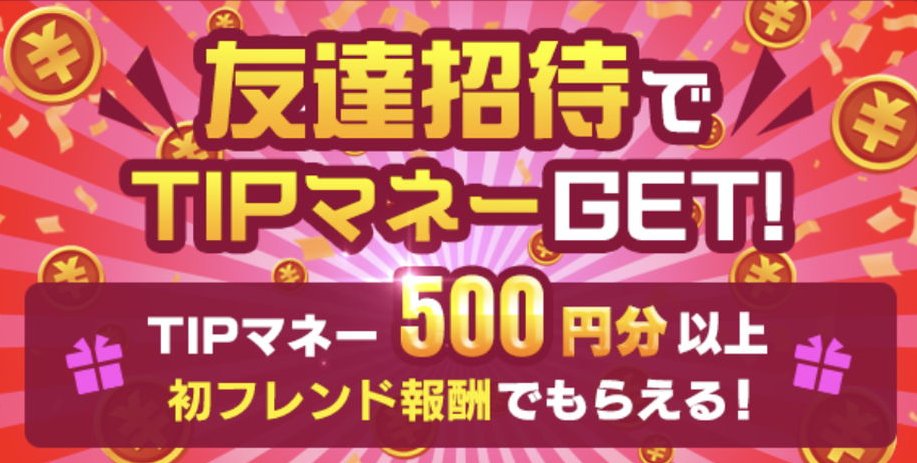 ティップスターのフレンド募集中 フレンド申請方法も解説