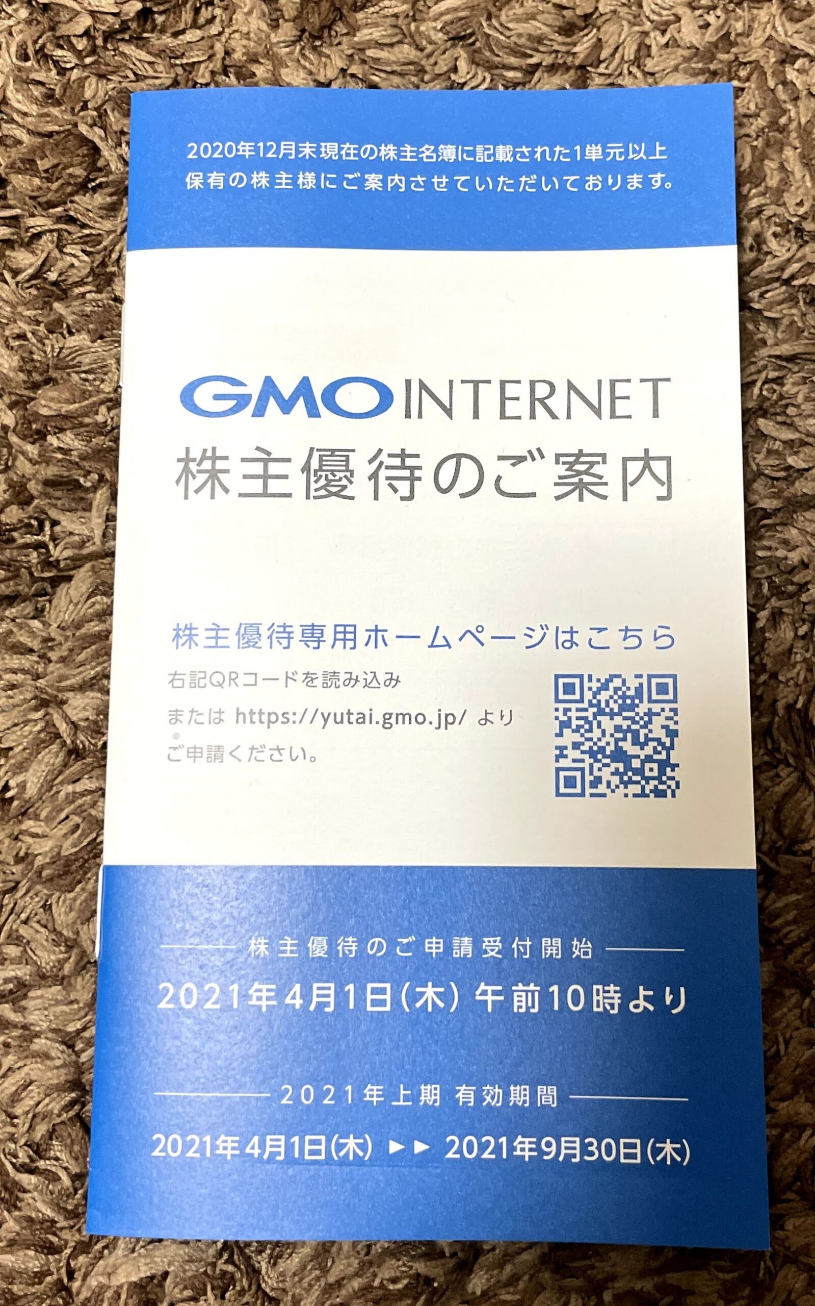 Gmoインターネットの株主優待が一部改悪も引き続き魅力的な理由