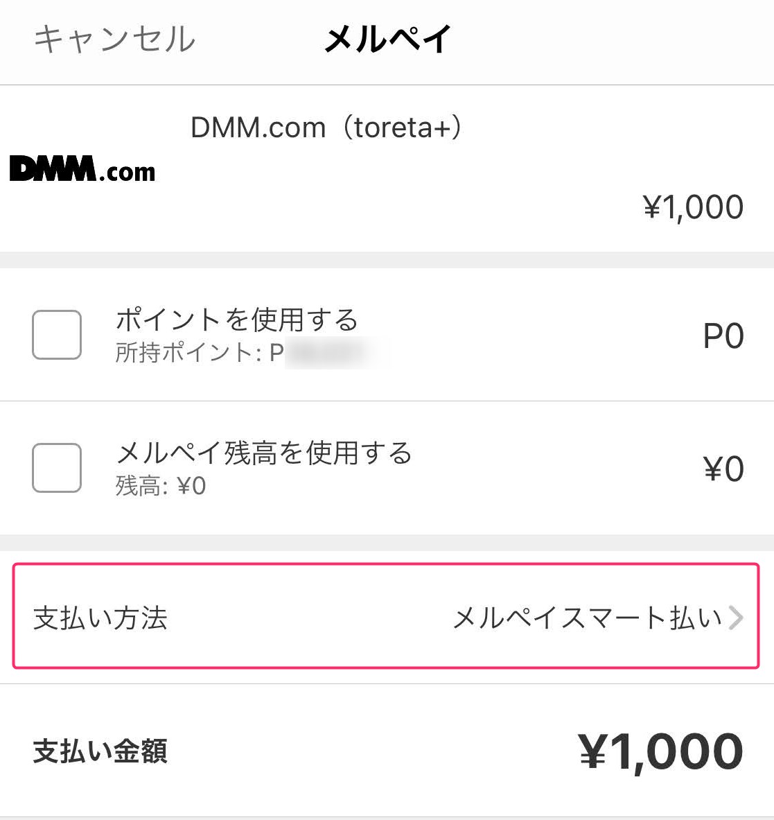 Dmm メルペイ