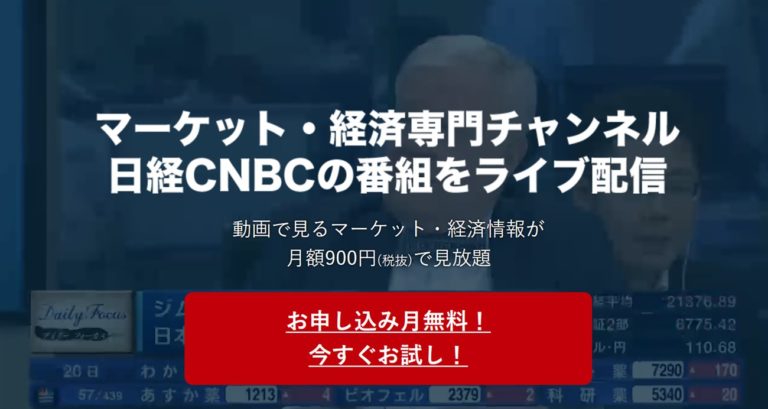 日経CNBCを無料で見れる4つの視聴方法