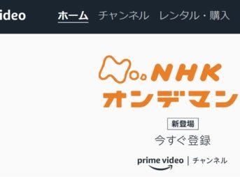 AmazonプライムビデオにNHKオンデマンドが追加