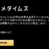 Amazonプライムビデオチャンネルのアニメタイムズは437円