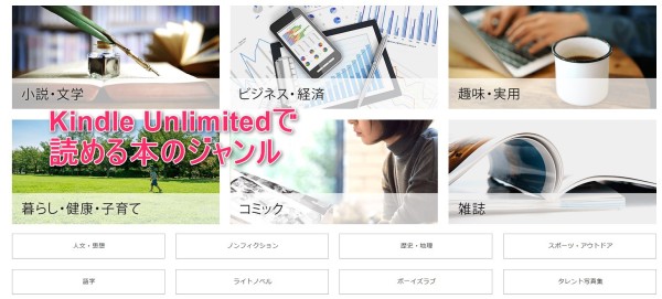 アマゾンの電子書籍読み放題サービス「kindle unlimited」で読めるジャンアル