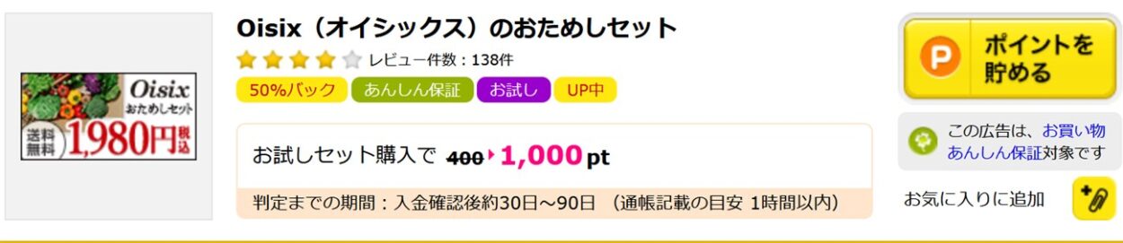 ハピタスからOisixのお試しセット申し込みで１０００円相当のポイントが還元