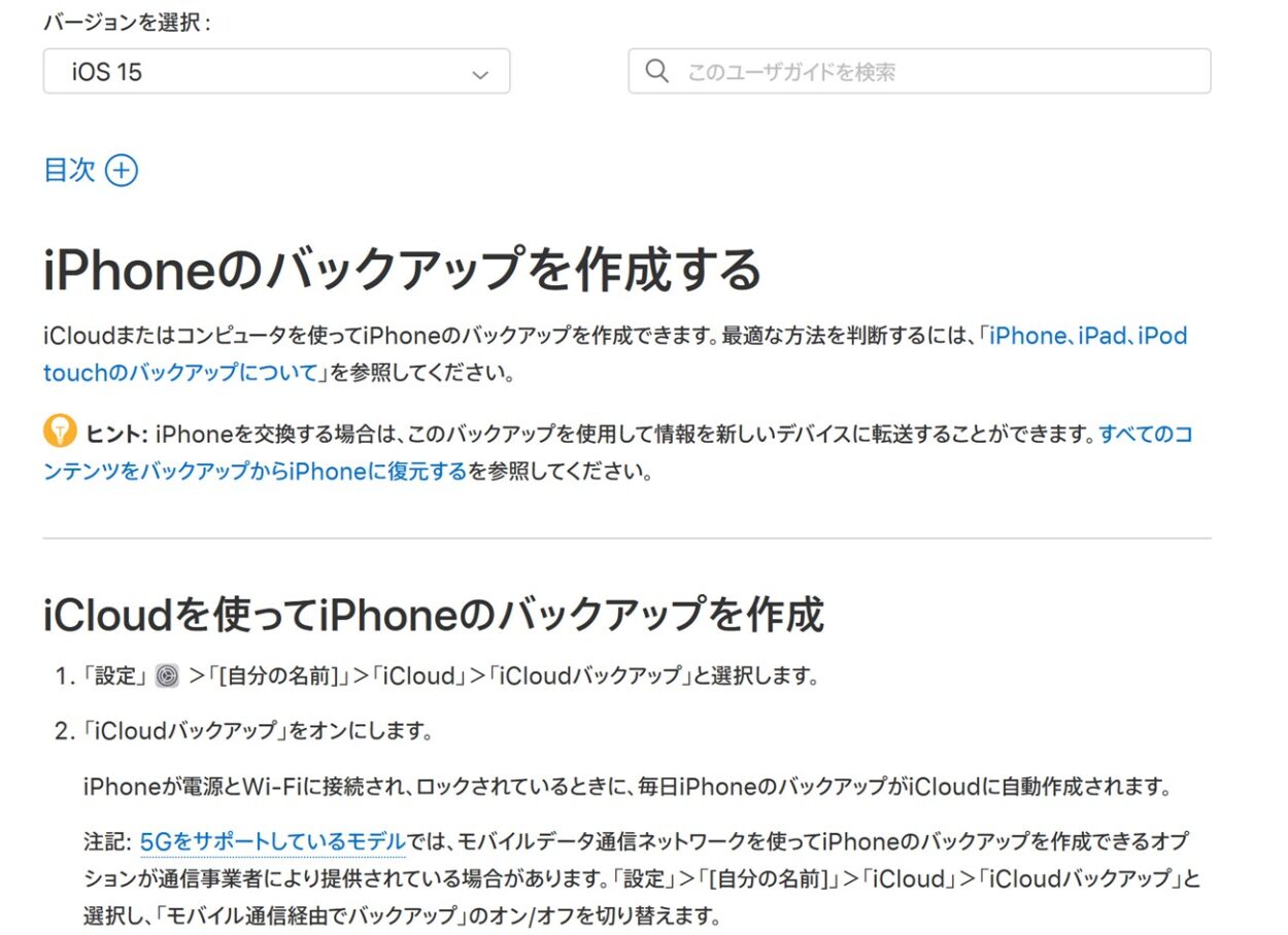 iOS15だとiCloudバックアップでモバイル通信経由のオプションが表示されることが公式サイトに記載されている