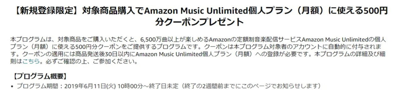 対象商品購入でAmazon Music Unlimited個人プラン（月額）に使える500円分クーポンプレゼント